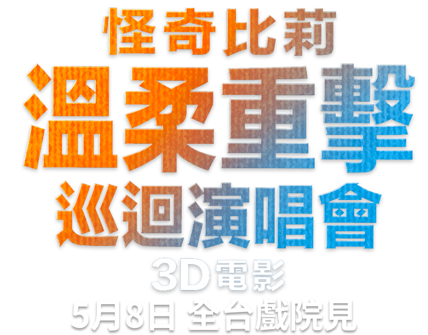 Title or logo for 【怪奇比莉－溫柔重擊巡迴演唱會3D電影】中文官方網站 - 5月8日 戲院見