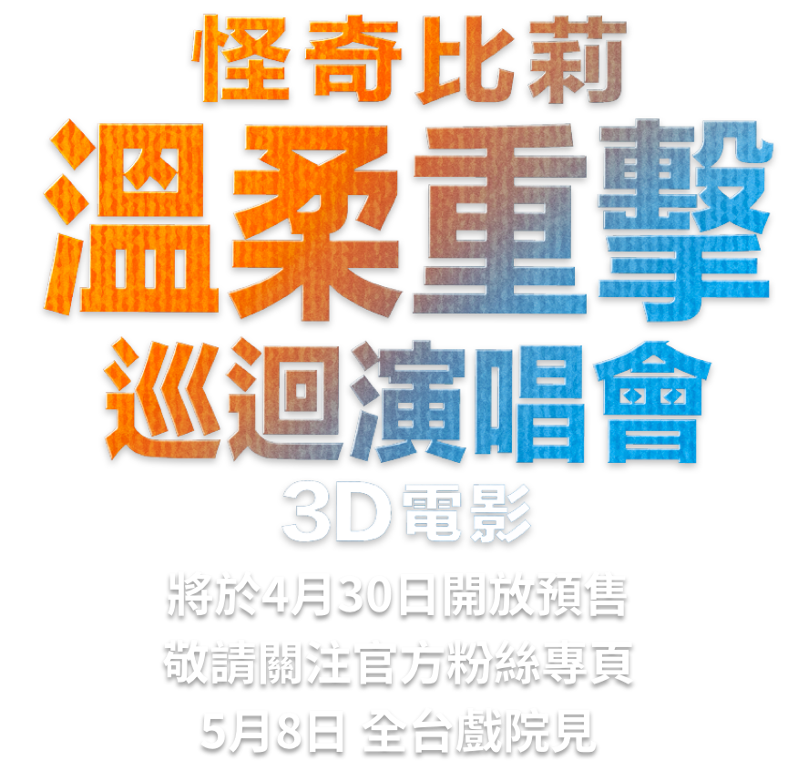 Title or logo for 【怪奇比莉－溫柔重擊巡迴演唱會3D電影】中文官方網站 - 5月8日 戲院見