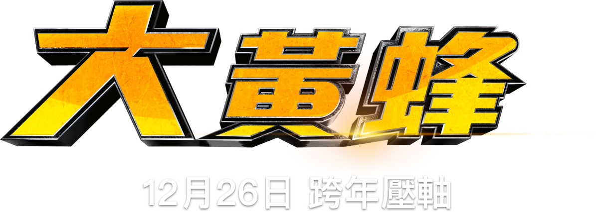 大黃蜂 : 劇情大綱 | Paramount Pictures