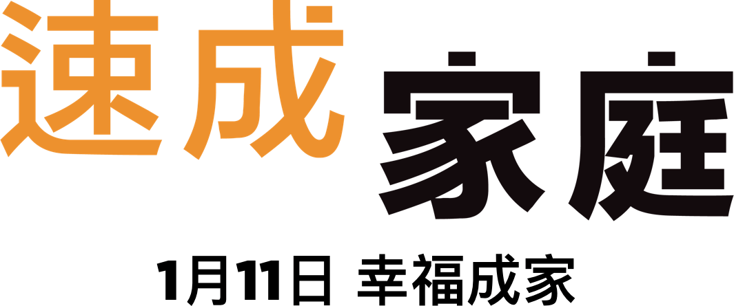 速成家庭 : 劇情大綱 | Paramount Pictures