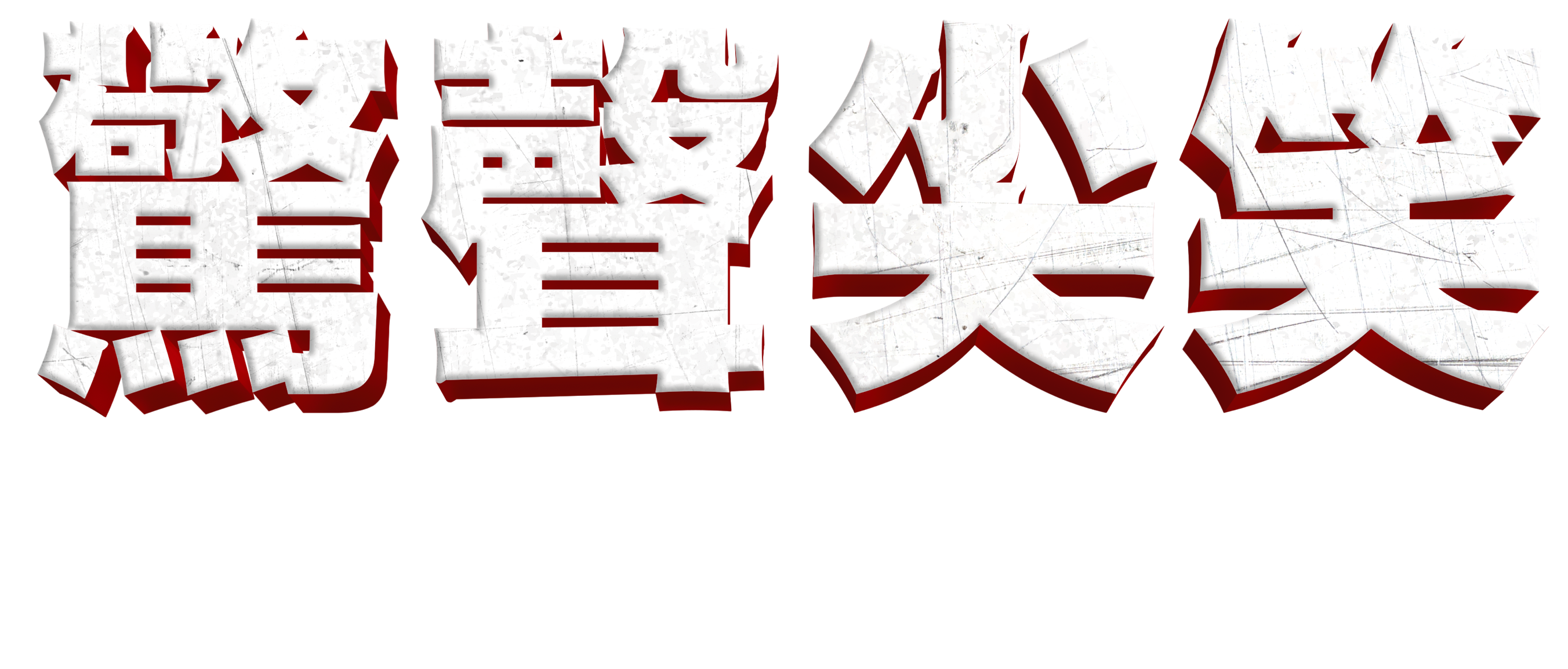 Title or logo for Scary Movie 6