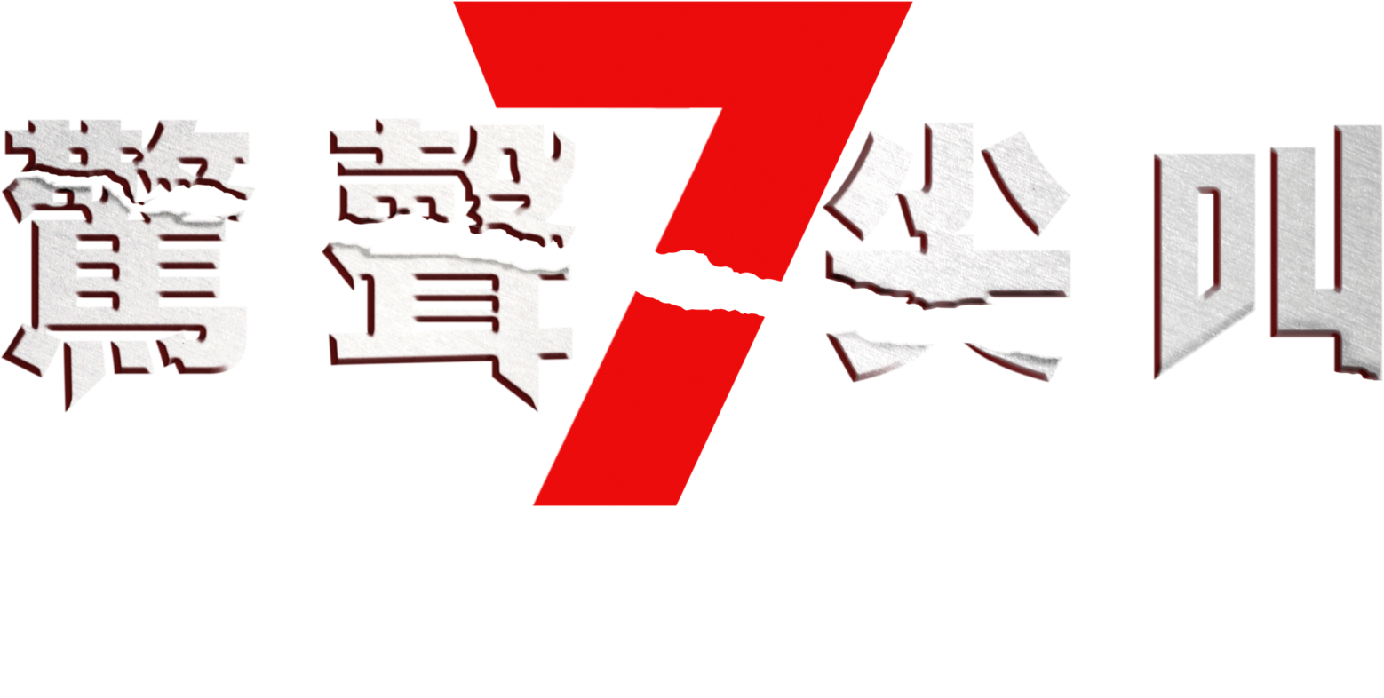 Title or logo for 【驚聲尖叫7】中文官方網站 - 2月26日 戲院見