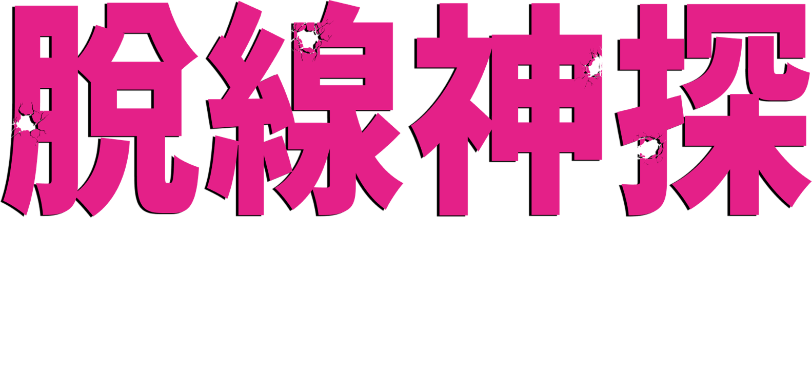 Title or logo for The Naked Gun
