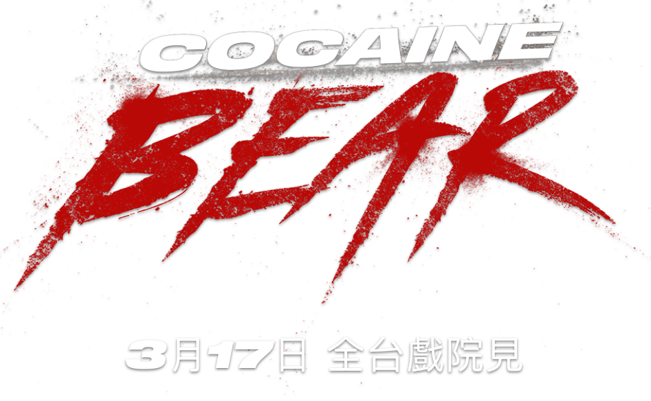 Title or logo for 熊蓋毒