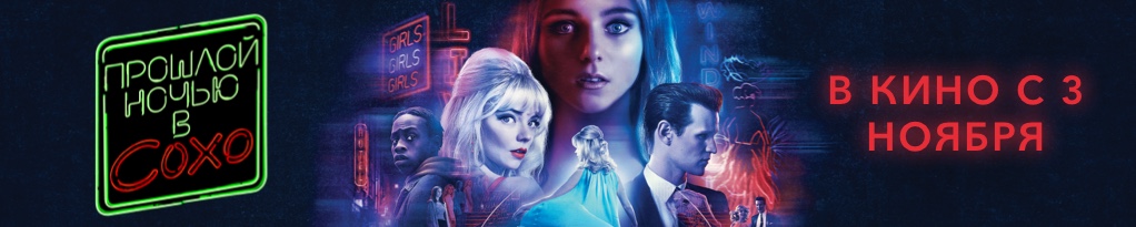 Poster image for Прошлой Ночью В Сохо