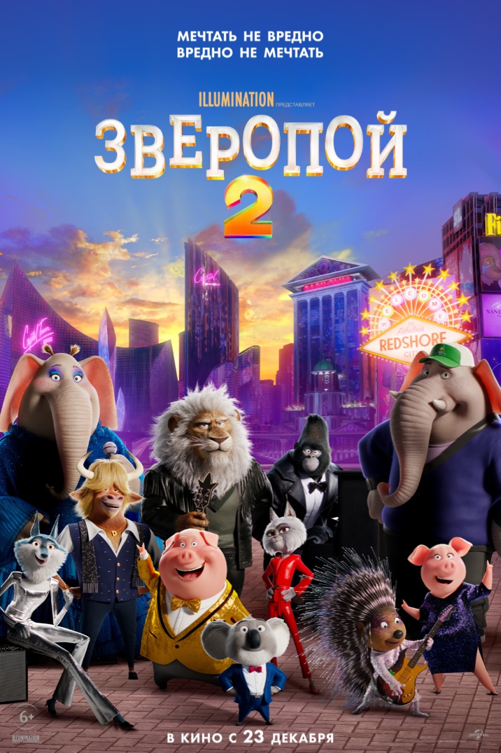 Зверопой 2: ПОЛУЧИТЬ БИЛЕТЫ | Universal Pictures
