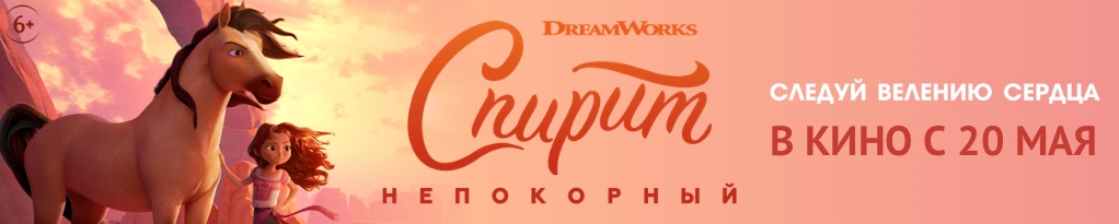Poster image for Спирит Непокорный