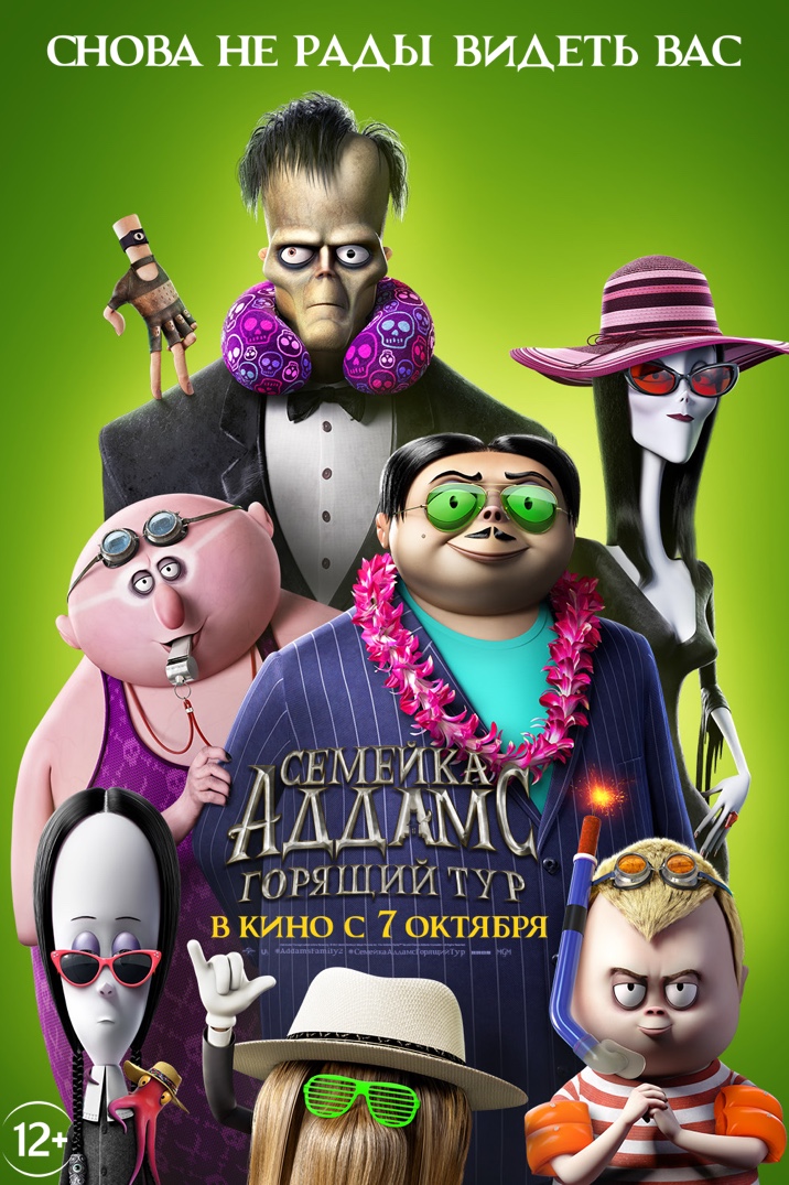 Семейка Аддамс ГорящийТур: ПОЛУЧИТЬ БИЛЕТЫ | Universal Pictures