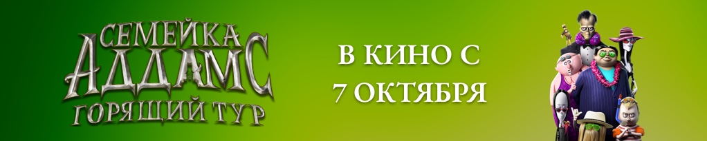 Poster image for Семейка Аддамс ГорящийТур