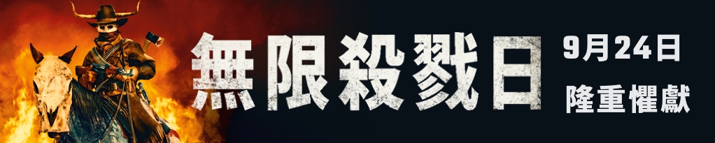 Poster image for 無限殺戮日