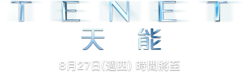 TENET天能 : 劇情大綱 | Warner Bros.